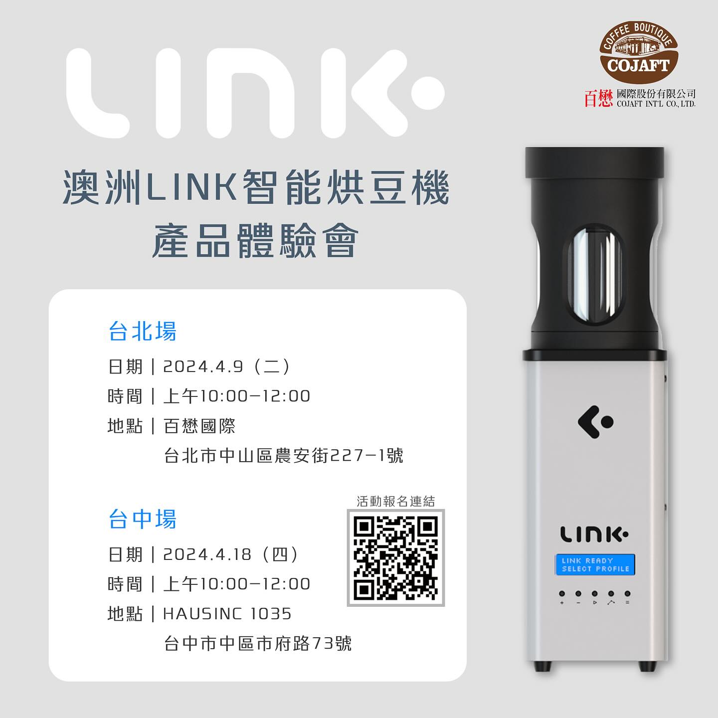 澳洲LINK 智能烘豆機體驗會