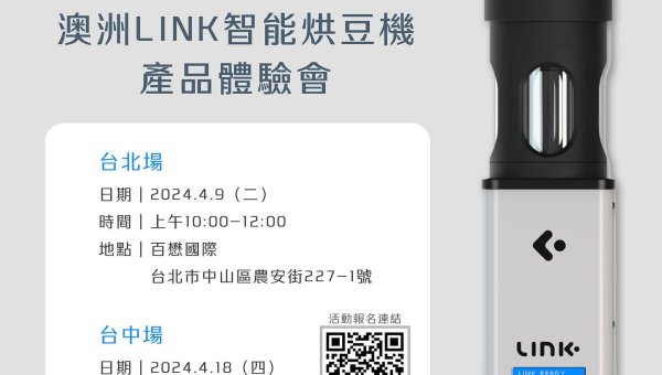 澳洲LINK 智能烘豆機體驗會