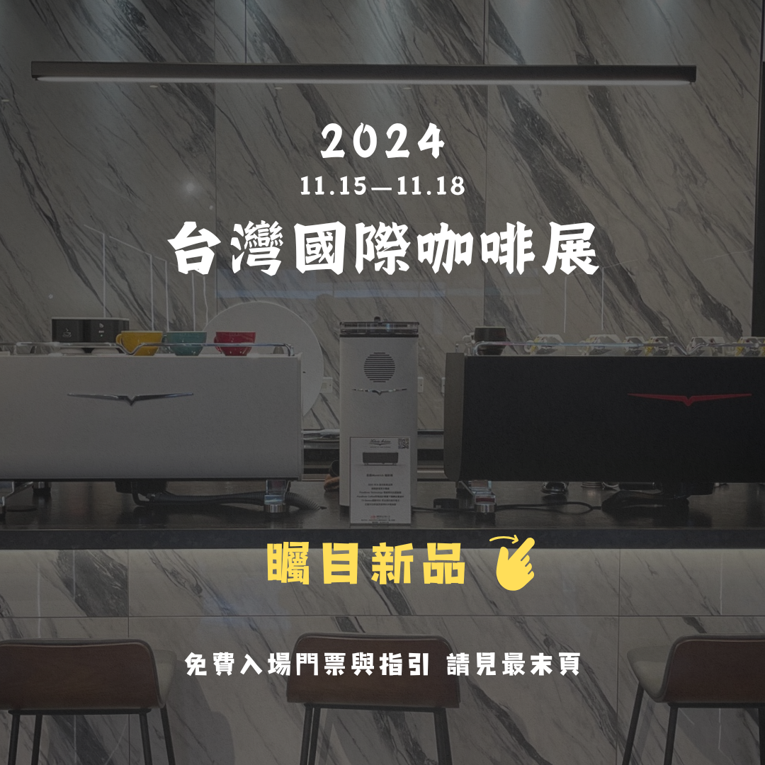 2024台灣國際咖啡展 11/15-11/18 南港展覽館一館4樓