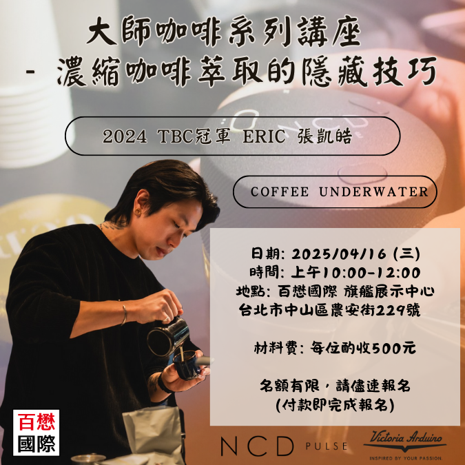 4/16 大師咖啡系列講座 - 濃縮咖啡的隱藏技巧