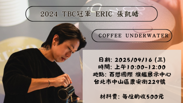 4/16 大師咖啡系列講座 - 濃縮咖啡的隱藏技巧