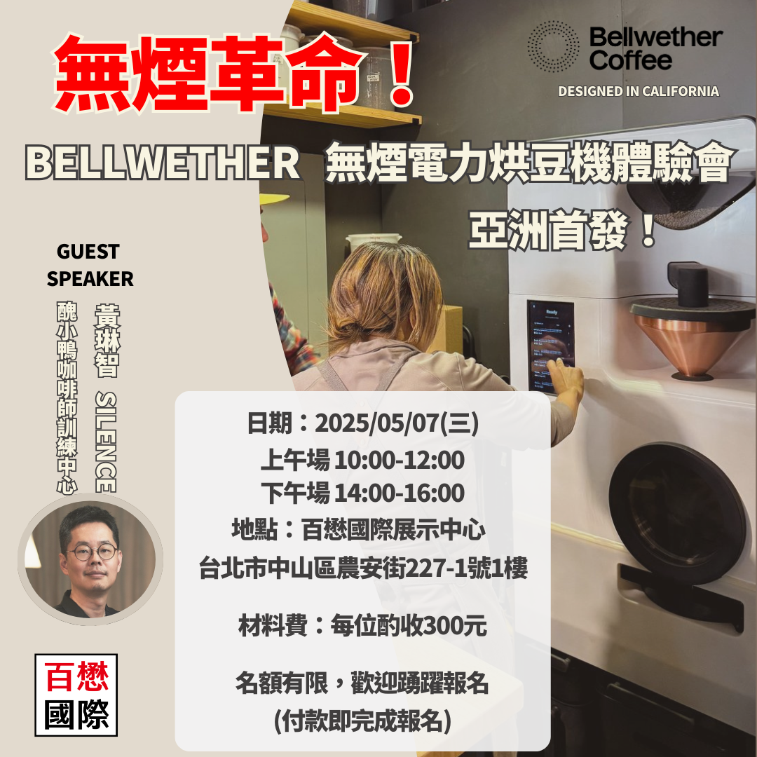 5/7 美國Bellwether 無煙電力烘豆機 體驗會