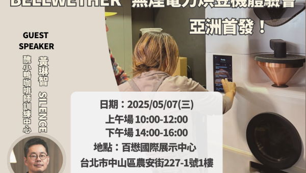 5/7 美國Bellwether 無煙電力烘豆機 體驗會