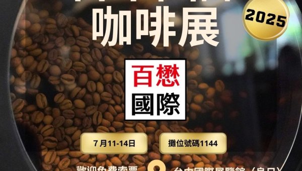  2025 台中國際咖啡展