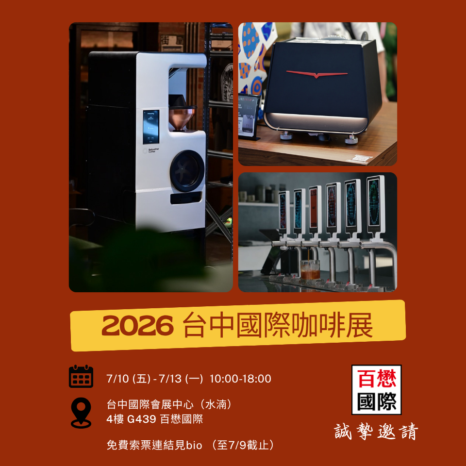 2026 台中國際咖啡展7/10-13
